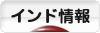 にほんブログ村 海外生活ブログ インド情報へ